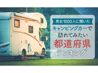 【男女1000人に聞いた】キャンピングカーで訪れてみたい都道府県ランキング！