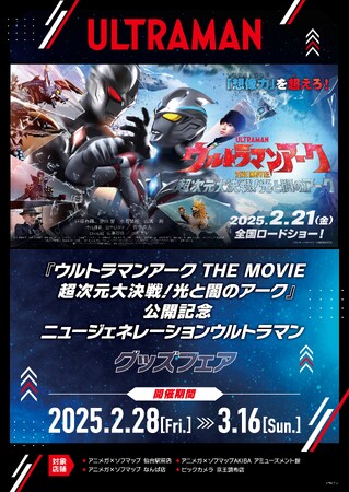 プレスリリース「『ウルトラマンアーク THE MOVIE 超次元大決戦！光と闇のアーク』公開記念　ニュージェネレーションウルトラマン グッズフェアの開催が決定！」のイメージ画像