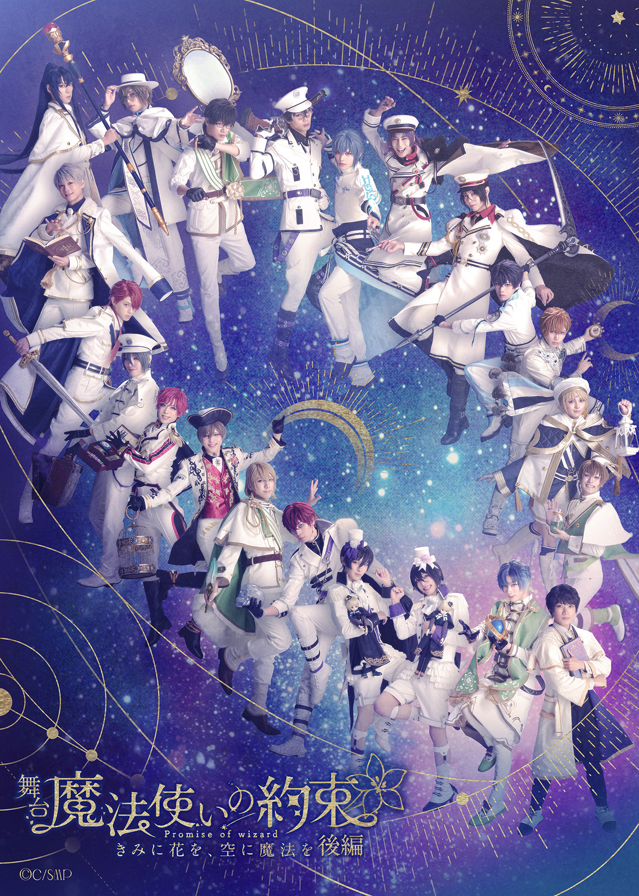 舞台『魔法使いの約束』きみに花を、空に魔法を　後編　新情報解禁！