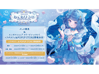 「海月雲ろあ あくありうむ Cafe&Shop in TreeVillage」グッズの販売、コラボカフェ＆POPUPの開催が決定！