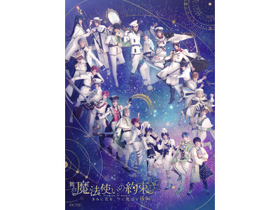 舞台『魔法使いの約束』きみに花を、空に魔法を　後編全情報解禁！