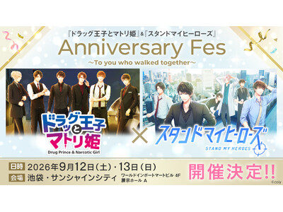 「『ドラッグ王子とマトリ姫』＆『スタンドマイヒーローズ』Anniversary Fes～To you w...