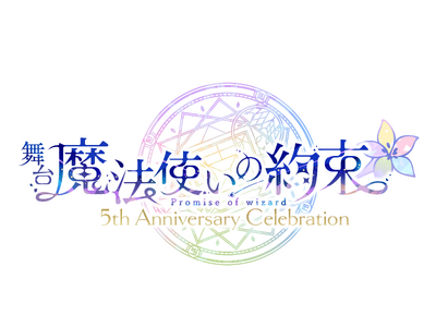魔法使いと心を繋ぐ育成ゲームの舞台化！舞台『魔法使いの約束』5th Anniversary Celebr...