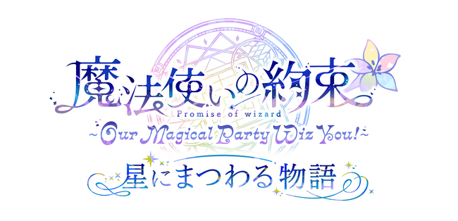 「『魔法使いの約束』～Our Magical Party Wiz You!～ 星にまつわる物語」本公演プレオーダー1次先行受付＆アフターパーティアプリ先行受付開始！
