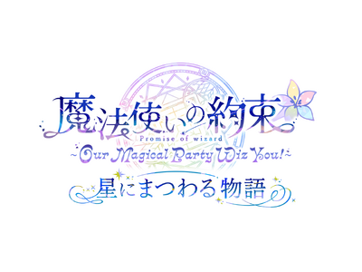 「『魔法使いの約束』～Our Magical Party Wiz You!～ 星にまつわる物語」本公演プ...