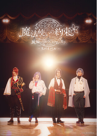 大好評につき「まほイマ」再演決定！