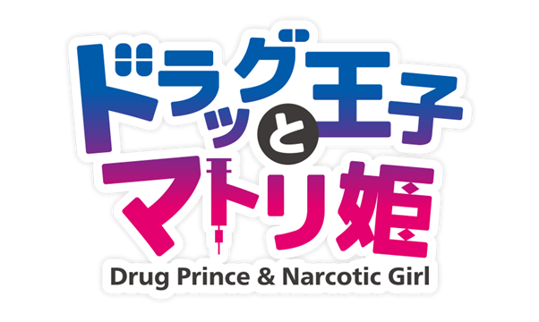 「『ドラッグ王子とマトリ姫』＆『スタンドマイヒーローズ』Anniversary Fes～To you who walked together～」特設サイト＆チケット情報＆ステージキャスト公開！