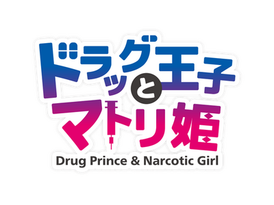 「『ドラッグ王子とマトリ姫』＆『スタンドマイヒーローズ』Anniversary Fes～To you who walked together～」特設サイト＆チケット情報＆ステージキャスト公開！