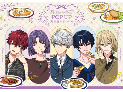 「魔法使いの約束 POP UP ～魔法舎のまいにち～」ロフトにて開催決定！