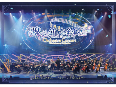 魔法使いと心を繋ぐ育成ゲームの舞台化！舞台『魔法使いの約束』5th Anniversary Celebration Orchestra Concert　全情報解禁！