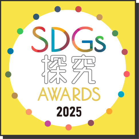 探究成果を自由に表現できるSDGsをテーマとしたコンテスト『SDGs探究AWARDS 2025』開催
