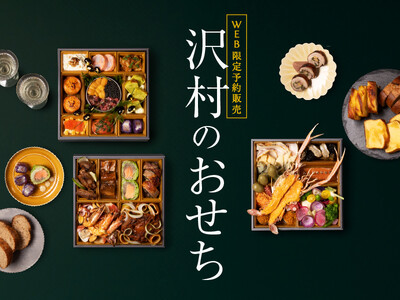 【WEB限定販売】軽井沢発祥「ベーカリー & レストラン 沢村」のシェフとパン職人が作る「沢村のおせち」。9/25(木)より予約開始。