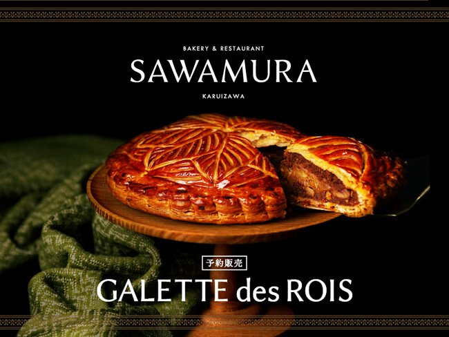 創業当初のレシピを受け継ぐベーカリー＆レストラン沢村の「ガレット・デ・ロワ」-11月25日（火）より予約受付スタート