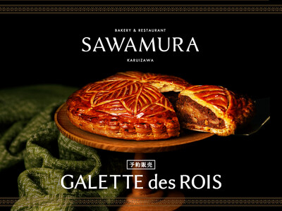 創業当初のレシピを受け継ぐベーカリー＆レストラン沢村の「ガレット・デ・ロワ」-11月25日（火）より予約...