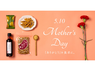 【母の日】日頃の感謝を美味しさに込めて。軽井沢「酢重正之商店」より母の日限定ギフトをお届け。