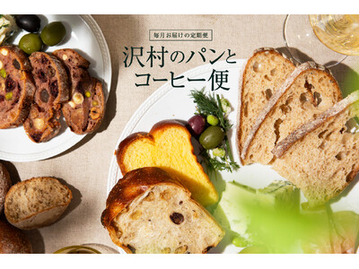 軽井沢より毎月お届けする「沢村のパン便」「沢村のコーヒー便」 3月15日(金)より、ベーカリー&レストラ...