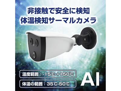 【新型コロナウイルス対策用　新製品】　非接触で体温を測定する「AIサーマルカメラ」TIT-928