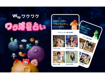 恋愛マッチングサービス『ワクワクメール』で大好評の「ワク惑星占い」に「相性のいいお相手」が表示されるようになりました！