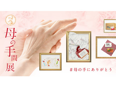 「#母の手にありがとう」プロジェクト第二弾!!5月3日（月・祝）～5月9日（日）の期間中、新宿にてロート製薬が母の偉大さとその“母の手”を讃える作品展「母の手間展」を開催！