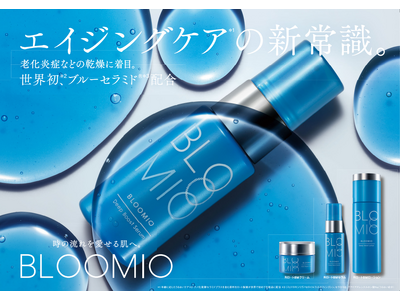 「効果・成分」を重視する新エイジング世代へ。独自の機能性成分「ブルーセラミド(R)」配合。新スキンケアブランド「ＢＬＯＯＭＩＯ（ブルーミオ(R)）」誕生