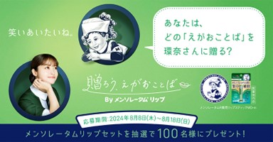 くちびるから、笑顔の輪を広げよう！メンソレータム(R)リップシリーズが「贈ろう、えがおことば」キャンペーンを実　～橋本環奈さんと笑いあえる?! Xキャンペーンも8月8日（木）より開始～