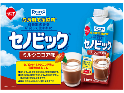 体づくりも、運動も勉強も頑張りたい成長期のお子さまに！成長期応援飲料「セノビック」からドリンクタイプの「...