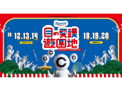10月10日(木)目の愛護デーをきっかけにロート製薬が目の健康のための遊園地を開園 世界初※1!?その名...