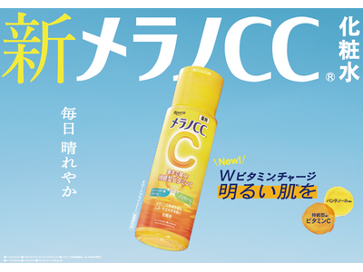 進化する美白ニーズに応えた新たなスキンケア習慣　２年連続、化粧水市場売上NO.1※1の「メラノCC(R)...