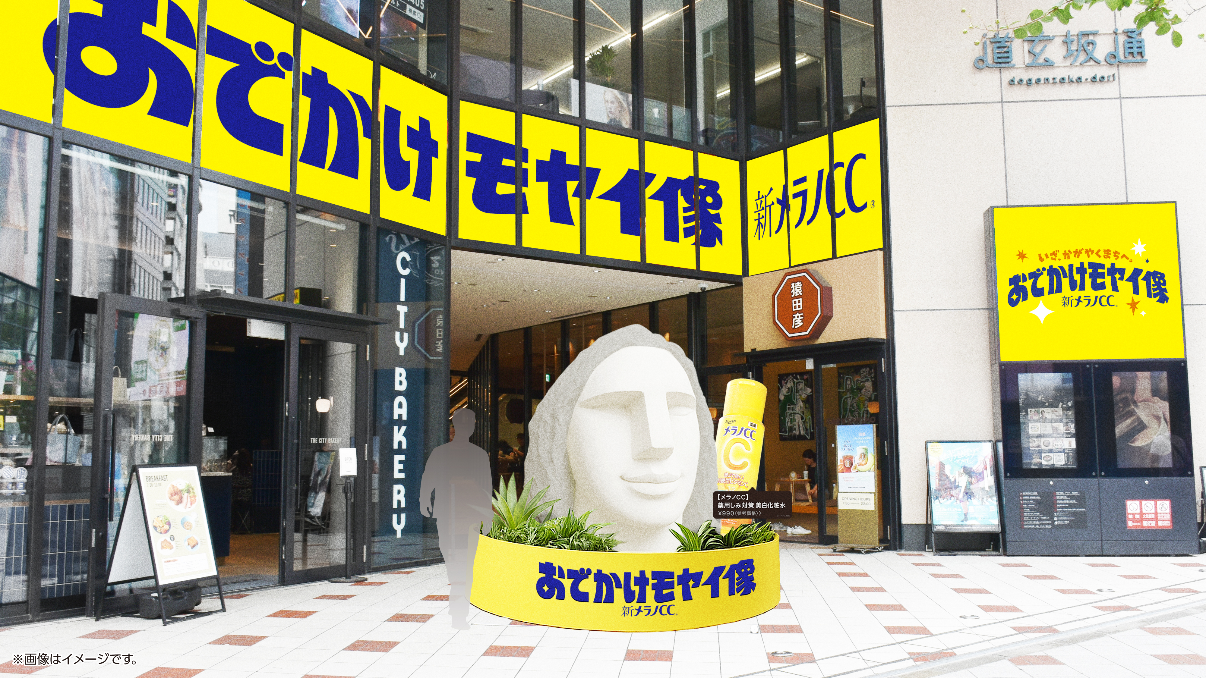 「メラノCC(R)」と出会った”モヤイ像”が、かがやくまち渋谷道玄坂通におでかけ　2025年11月28日(金)から3日間「おでかけモヤイ像」開催