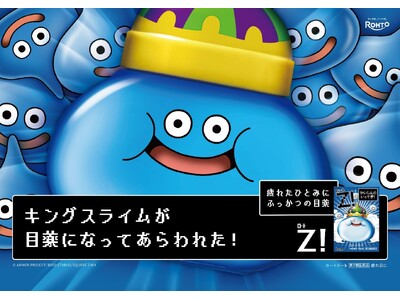 「ドラゴンクエスト」40周年の節目に「ロートジー(R)」が ″かいしんのいってき！″「ロートジー(R)」スライム目薬が今回はキングスライム目薬に！人気コラボ目薬の第3弾として数量限定発売！