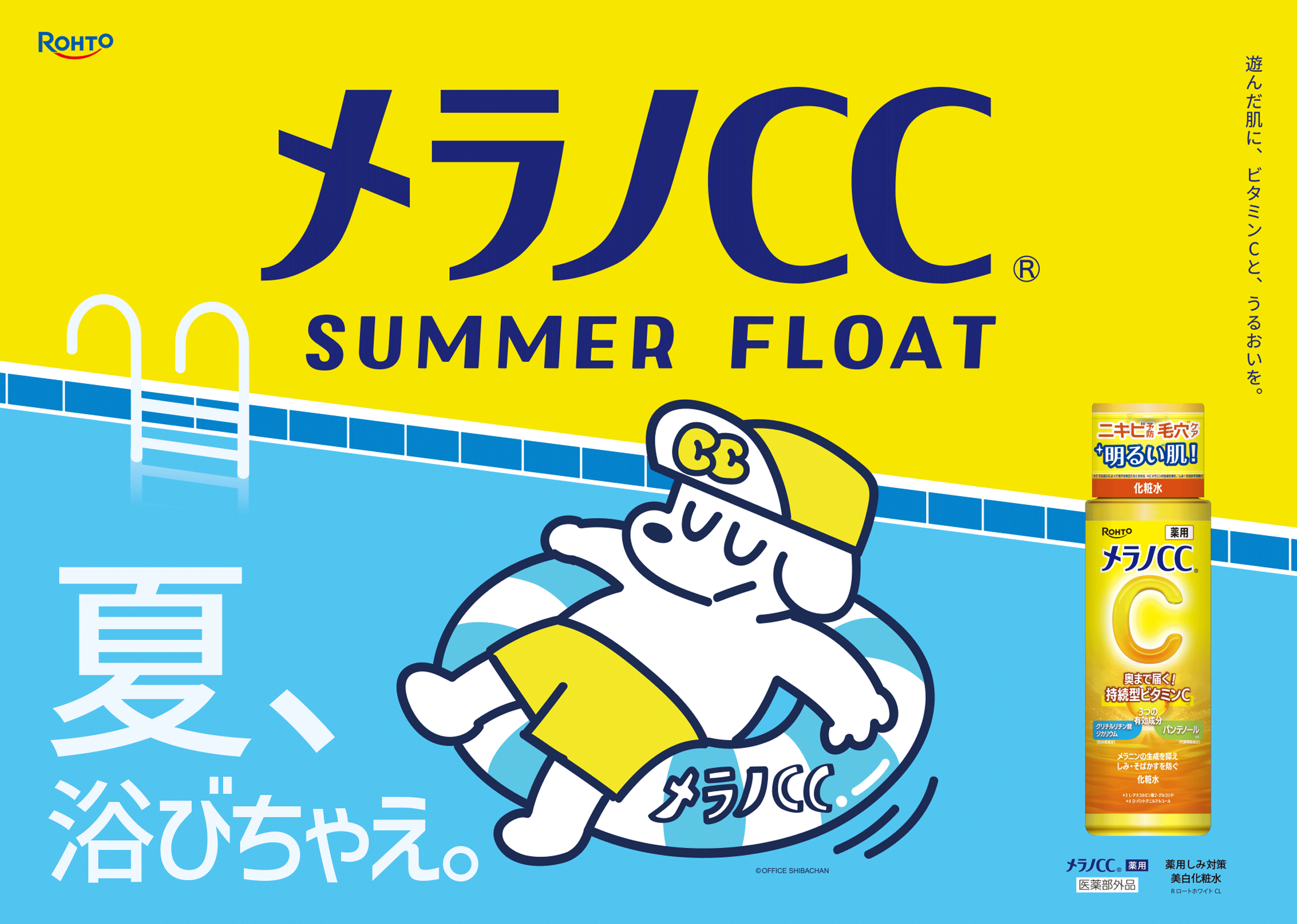 大好評につきメラノCC(R)体験型コラボ第三弾！東日本最大級のウォーターパーク×「東京サマーランド」に世界的に人気のキャラクター「スケータージョン」のコラボアートとともに初上陸