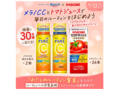 「メラノCC」×「カゴメトマトジュース」がコラボレーション　「飲む×塗る」を楽しむキャンペーンを実施