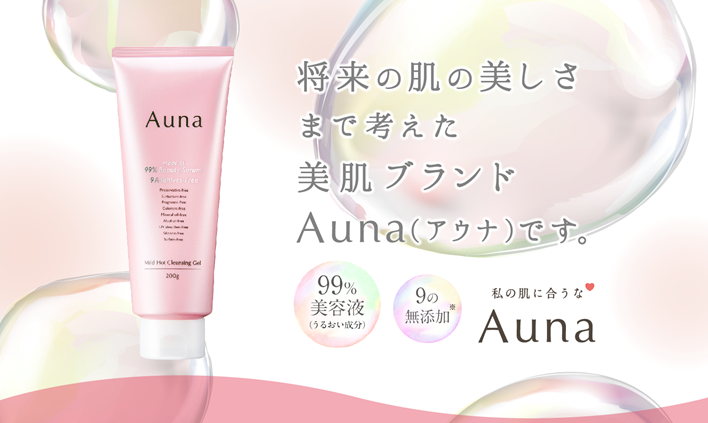 日本初の界面活性剤フリーホットクレンジング＊！99％美容液（うるおい成分）※１の「Aunaマイルドホットクレンジングジェル」新発売