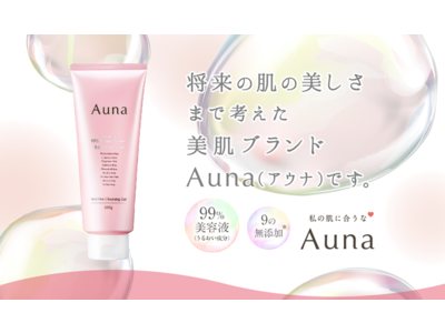 日本初の界面活性剤フリーホットクレンジング＊！99％美容液（うるおい成分）※１の「Aunaマイルドホットクレンジングジェル」新発売