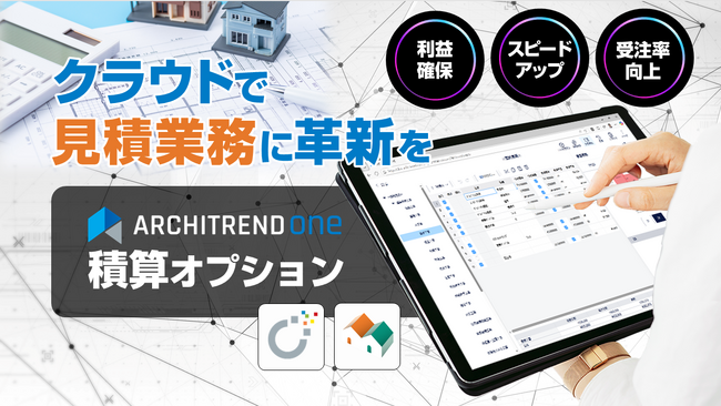 積算革命、ここに始動！ 見積工数を最大80％削減する※クラウド積算誕生！ARCHITREND ONEの新機能「積算オプション」3月25日発売