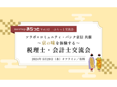 【株式会社SoLabo】～コミュニティ・バンク京信共催～京の味を体験する税理士・会計士交流会
