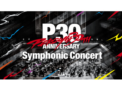 「30th Anniversary Persona Symphonic Concert」開催決定のお知らせ