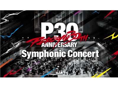 「Persona 30th Anniversary Symphonic Concert」本日より一般発売開始!!