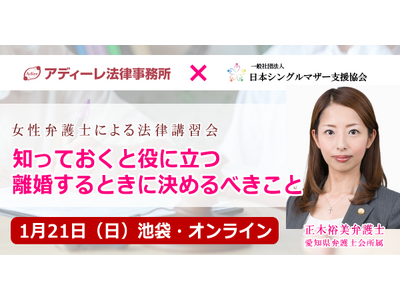 「離婚を決めた人にも、迷っている人にも知ってほしい」　アディーレ法律事務所と日本シングルマザー支援協会が離婚に関するコラボセミナーを開催します