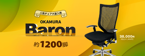 【大量入荷情報】「オカムラ製チェア　バロン」を1,200脚入荷！オフィスのチェア入れ替えや一括購入の機会をお見逃しなく。