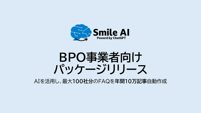 BPO向けFAQ生成基盤リリース：年間10万記事のFAQ整備を効率化する「SmileAI」