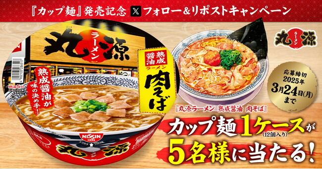 【丸源ラーメン】“肉そば”のカップ麺が当たる！発売記念Xキャンペーンを開催！