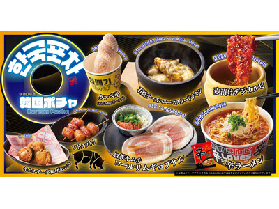 【焼肉きんぐ】期間限定!「韓国ポチャ」を5月14日(水)からスタート