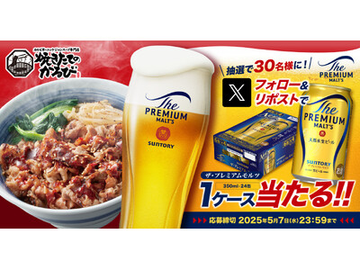 【焼きたてのかるび】30名様に「ザ・プレミアム・モルツ」が当たる！Xプレゼントキャンペーンを開催