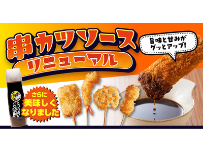 【お好み焼本舗】串カツソースがさらに美味しくリニューアル！