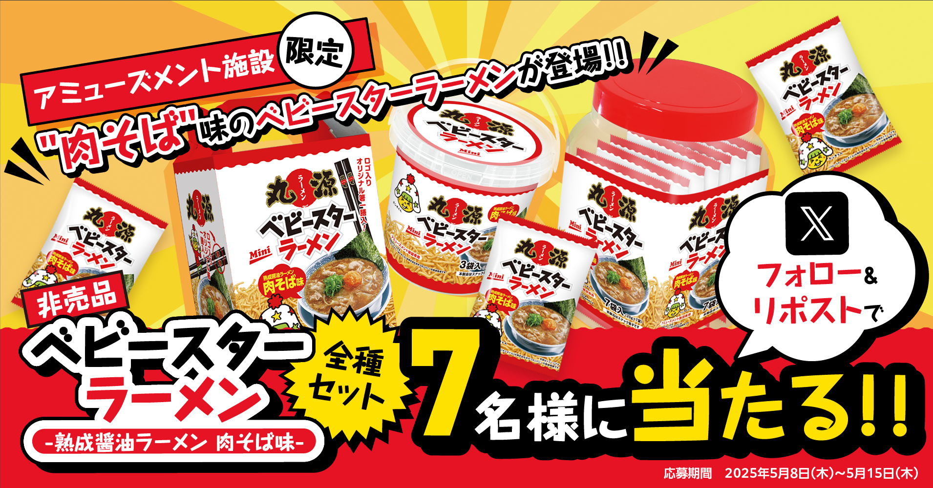 【丸源ラーメン】「“肉そば”味のベビースターラーメン 記念Xキャンペーン」を開催！