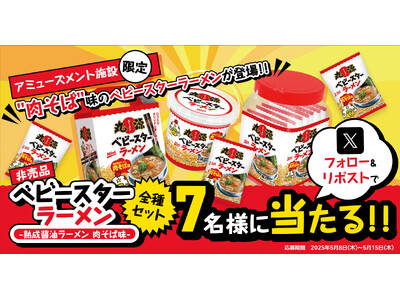 【丸源ラーメン】「“肉そば”味のベビースターラーメン 記念Xキャンペーン」を開催!