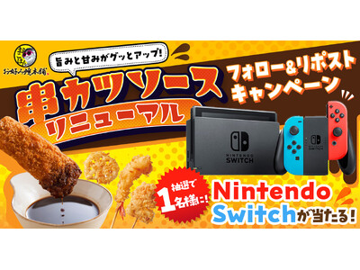 【お好み焼本舗】プレゼントが当たる!串カツソース リニューアルキャンペーンを開催