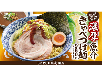 【熟成醤油ラーメン きゃべとん】５月20日(火)より「濃厚魚介 きゃべつけ麺」を期間限定で販売！