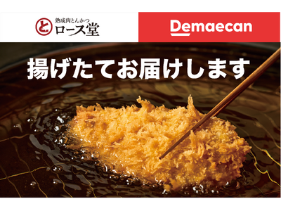 【ロース堂】こだわりの“とんかつ”をご自宅や職場にもお届け!出前館によるデリバリーをスタート